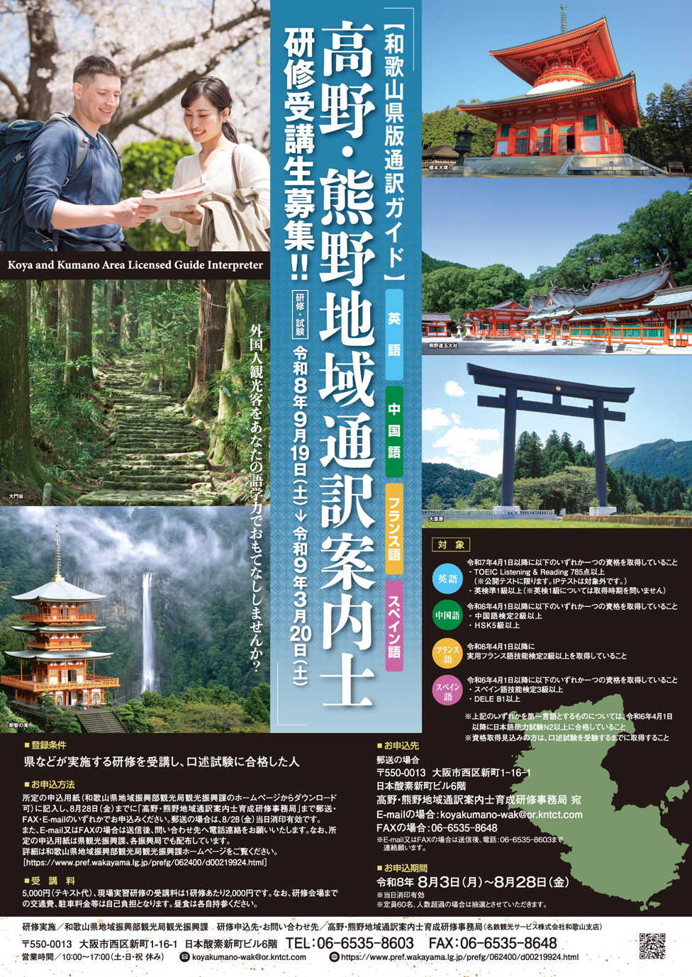 和歌山県】高野・熊野地域通訳案内士（和歌山県通訳ガイド） 研修受講