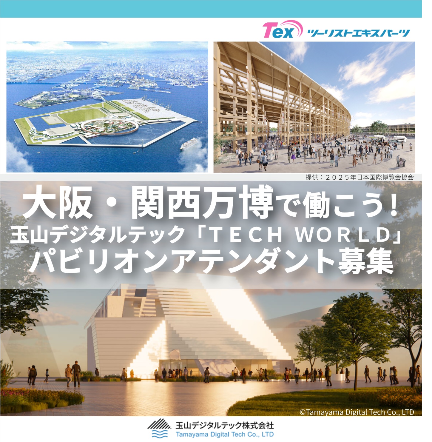 大阪・関西万博】TECH WORLD パビリオンアテンダントスタッフ募集中