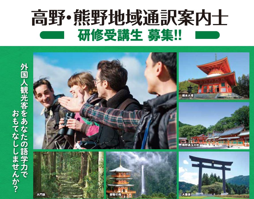和歌山】高野・熊野地域通訳案内士 研修受講生募集スタート！｜旅行